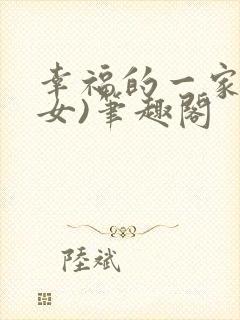 幸福的一家(父女)笔趣阁封面