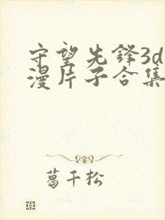 守望先锋3d动漫片子合集在线观看