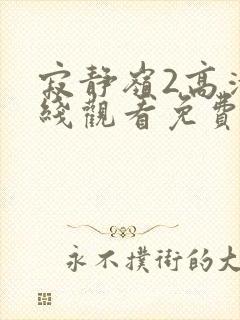 寂静岭2高清在线观看免费完整版