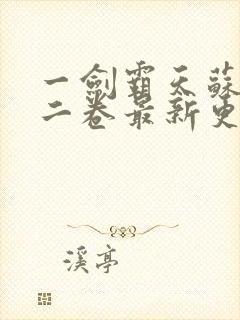 一剑霸天苏信第二卷最新更新1449