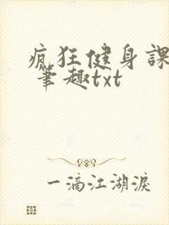 疯狂健身课李欣 笔趣txt