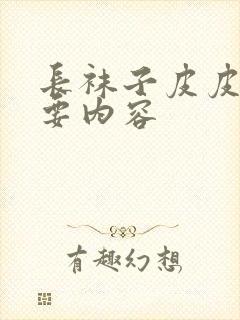 长袜子皮皮的主要内容