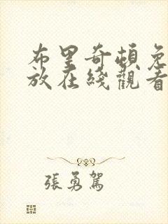 布里奇顿免费播放在线观看