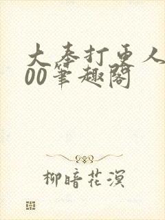 大奉打更人5200笔趣阁