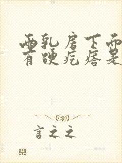 两乳房下面中间有硬疙瘩是怎么回事