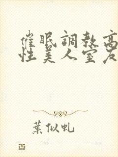 催眠调教高冷双性美人室友封面