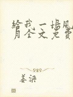 给我一场风花雪月全文免费阅读