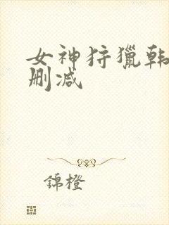 女神狩猎韩漫无删减