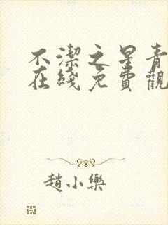 不洁之星青与赤在线免费观看