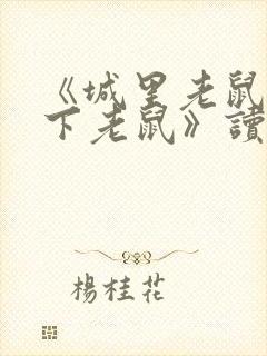 《城里老鼠和乡下老鼠》读后感600字