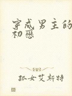 穿成男主的绿茶初恋