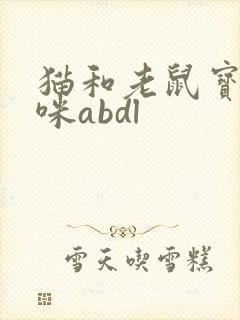 猫和老鼠宝贝猫咪abdl