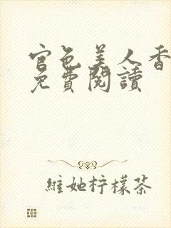 官色美人香全文免费阅读