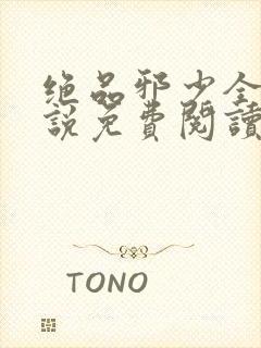 绝品邪少全本小说免费阅读