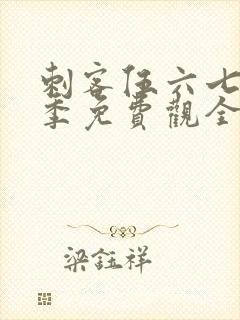 刺客伍六七第4季免费观全集免费