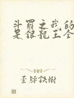 斗罗之我的老婆是银龙王全文阅读阅读