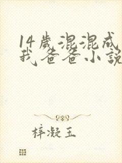 14岁混混成为我爸爸小说在线阅读免费