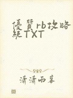 优质rb攻略系统TXT封面