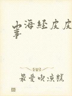 山海经皮皮讲故事