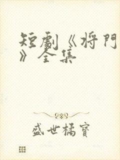 短剧《将门捉婿》全集