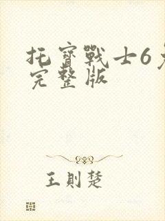 托宝战士6免费完整版