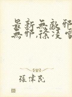 最新无敌邪神柳无邪,徐凌雪