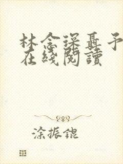 林念琛聂予小说在线阅读