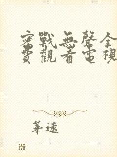 密战无声全集免费观看电视剧2023年