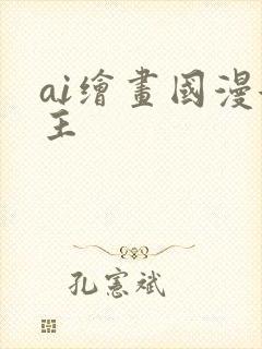ai绘画国漫女主
