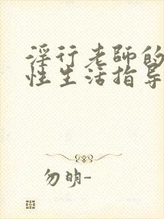 淫行老师的催眠性生活指导禄动漫