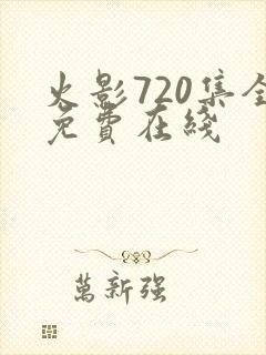 火影720集全免费在线