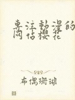 专注动漫的门户网站樱花