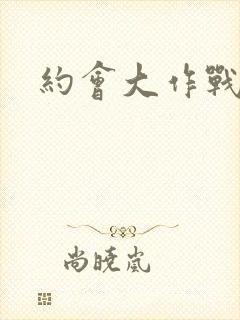 约会大作战樱花