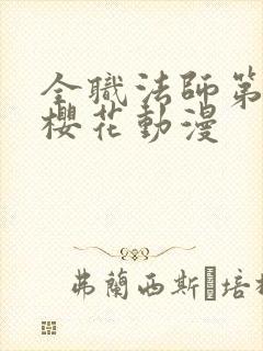 全职法师第1季樱花动漫