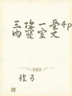 三攻一受4p巨肉寝室文