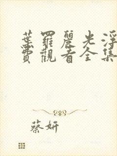 叶罗丽光浮沉免费观看全集