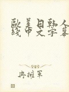 欧美日韩人妻在线中文字幕一区二区封面