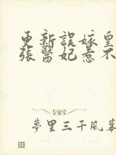 更新误嫁皇叔嚣张医妃惹不得