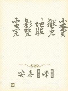 电影地狱尖兵2完整版免费观看国语