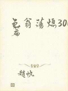 色翁荡熄300篇
