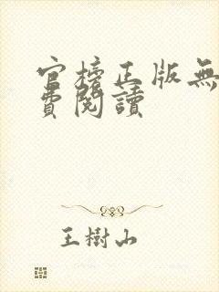 官榜正版无错免费阅读封面