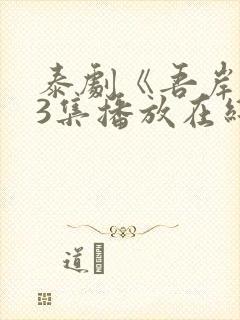 泰剧《吾岸》13集播放在线观看