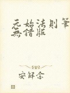 元始法则笔趣阁无错版