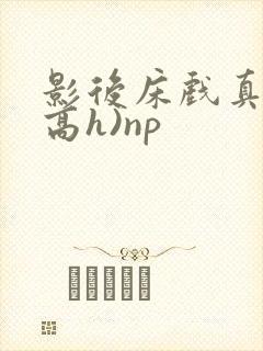 影后床戏真做(高h)np