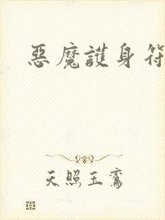 恶魔护身符封面