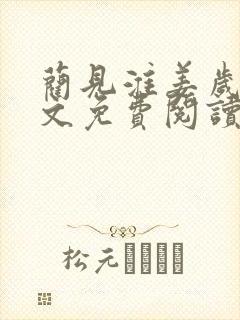 蔺见淮姜岁微全文免费阅读笔趣阁