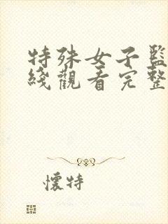 特殊女子监狱在线观看完整免费