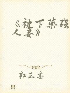 《被下药强辱的人妻》