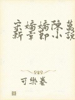 宋娇娇陈万里最新章节小说