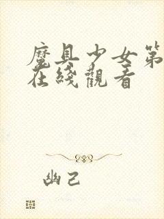 魔具少女第三季在线观看